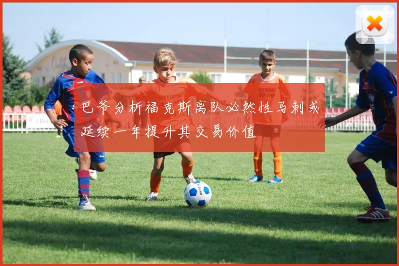 巴爷分析福克斯离队必然性马刺或延续一年提升其交易价值