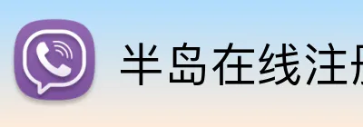 半岛在线注册入口 Logo